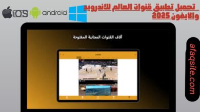 تحميل تطبيق قنوات العالم للاندرويد والايفون 2025