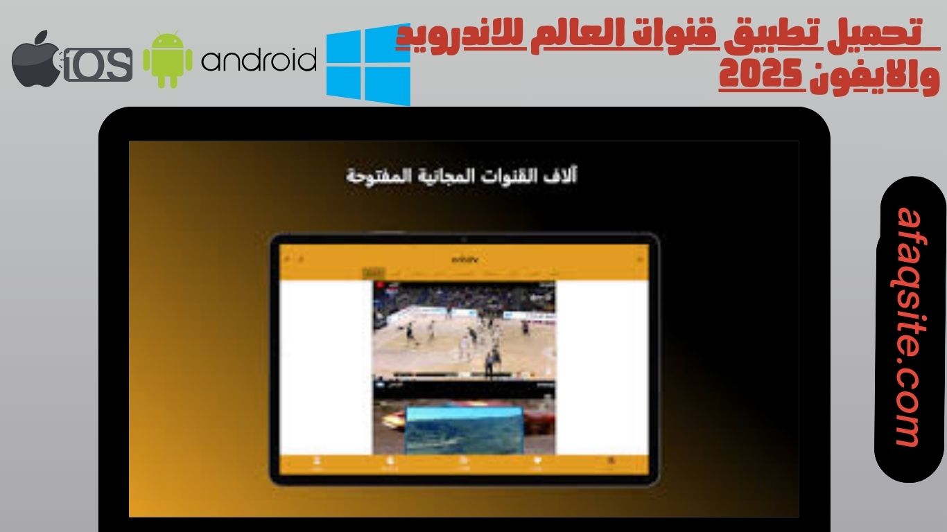 تحميل تطبيق قنوات العالم للاندرويد والايفون 2025