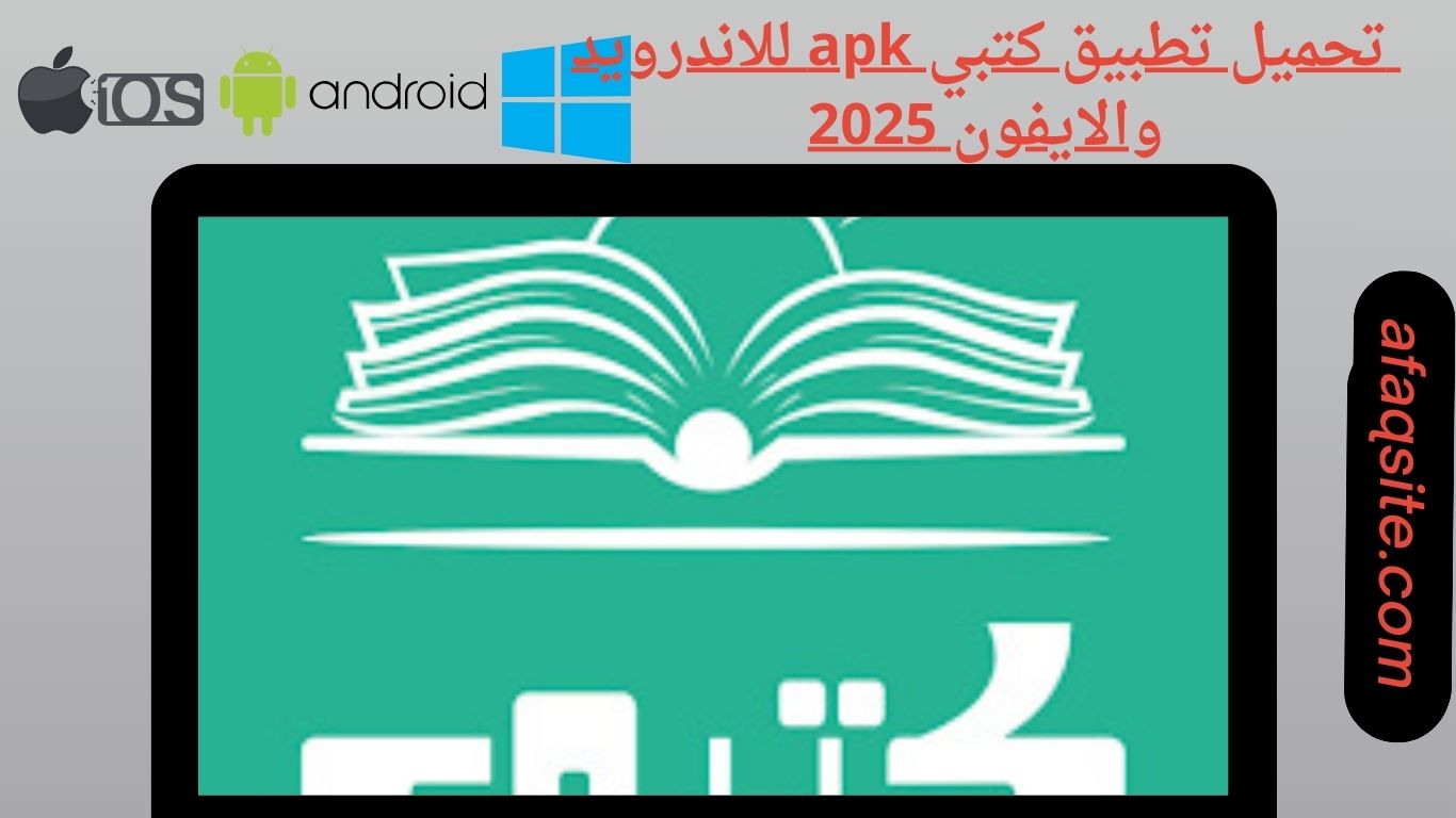تحميل تطبيق كتبي apk للاندرويد والايفون 2025