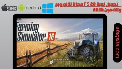 تحميل لعبة fs 20 مجانا للاندرويد والايفون 2025