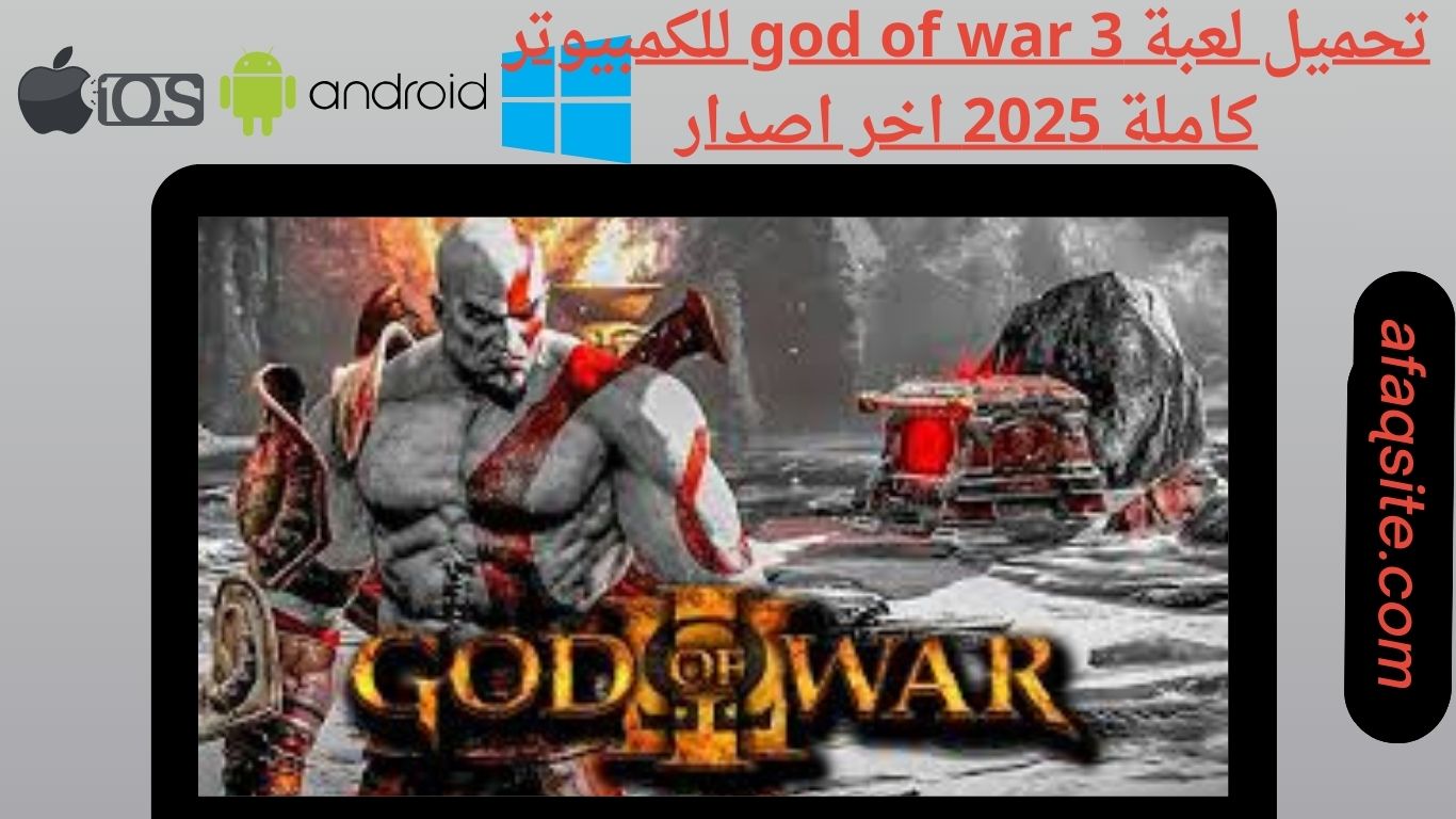 تحميل لعبة god of war 3 للكمبيوتر كاملة 2025 اخر اصدار