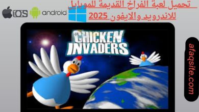 تحميل لعبة الفراخ القديمة للموبايل للاندرويد والايفون 2025