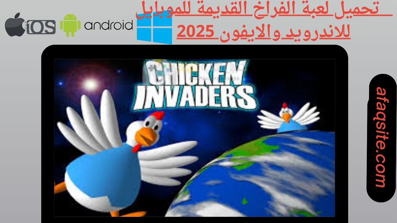 تحميل لعبة الفراخ القديمة للموبايل للاندرويد والايفون 2025