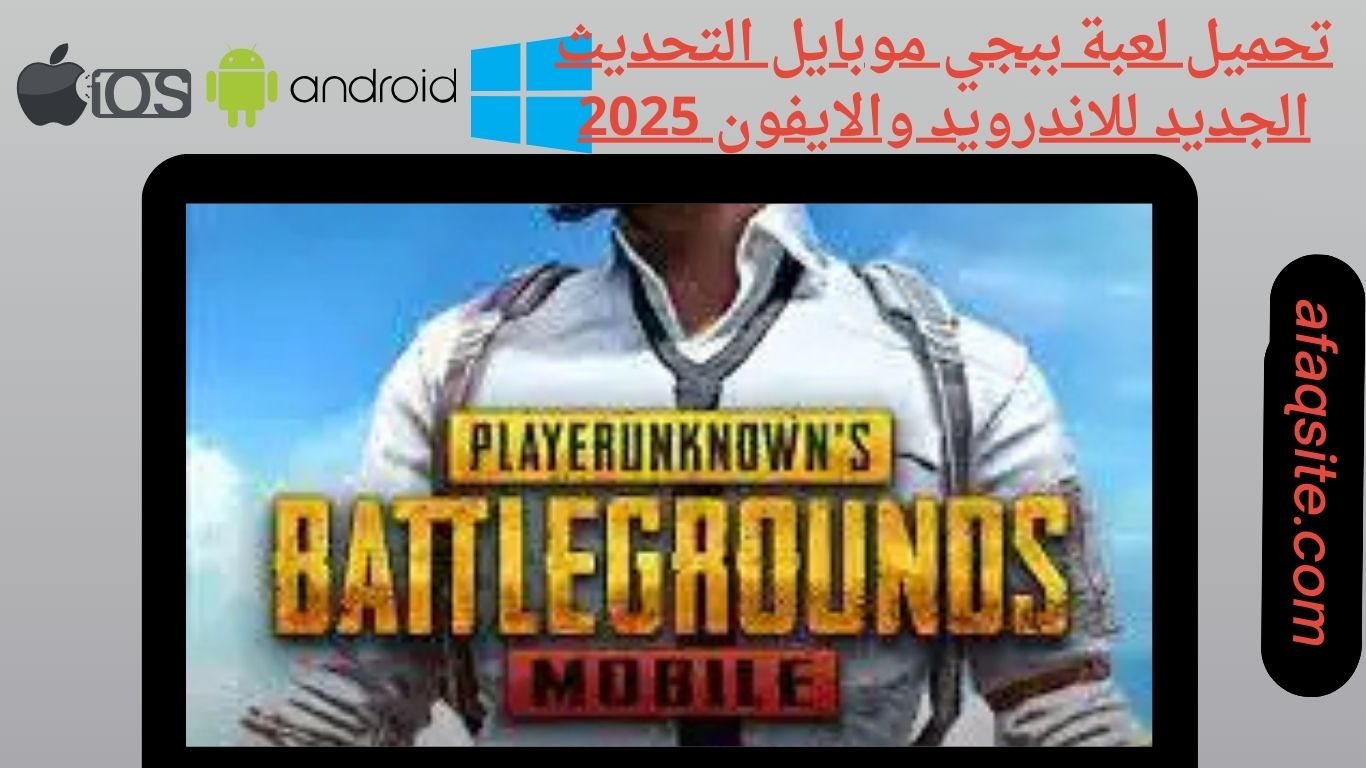 تحميل لعبة ببجي موبايل التحديث الجديد للاندرويد والايفون 2025
