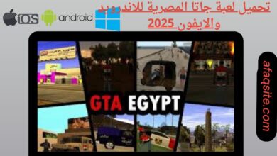 تحميل لعبة جاتا المصرية للاندرويد والايفون 2025
