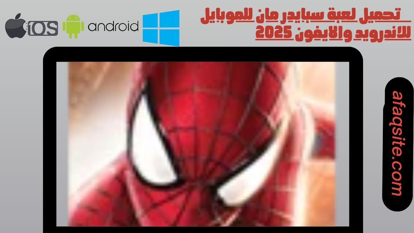 تحميل لعبة سبايدر مان للموبايل للاندرويد والايفون 2025