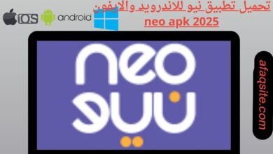 تحميل تطبيق نيو للاندرويد والايفون 2025 neo apk