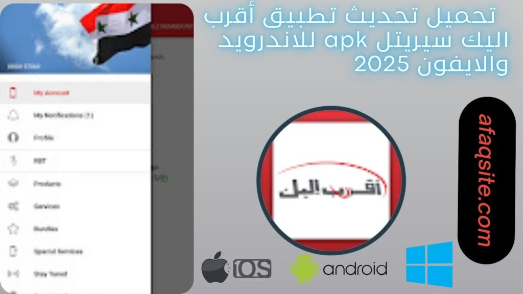 صور من داخل تحديث تطبيق أقرب اليك سيرتيل apk مجانا