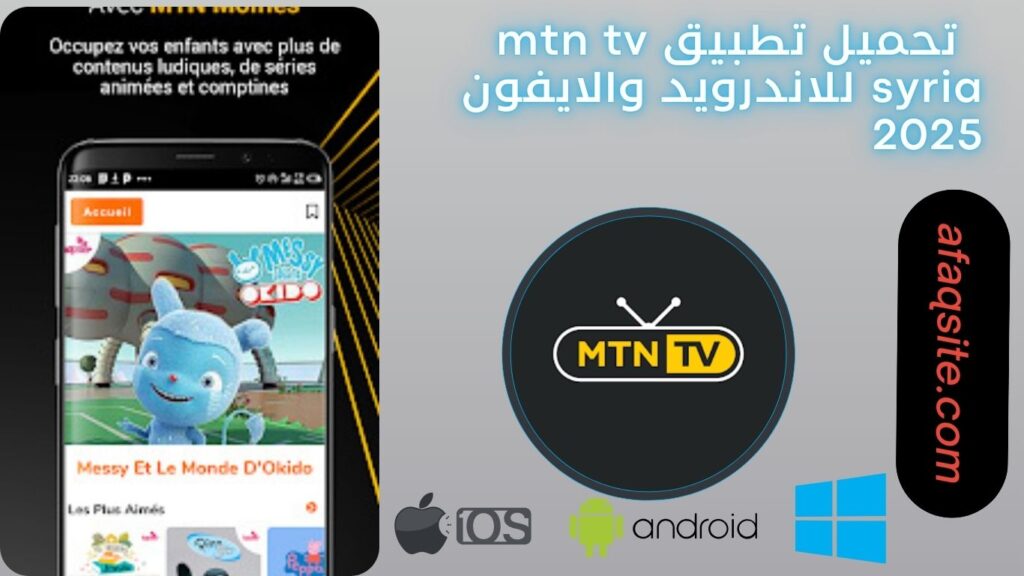 صور من داخل تطبيق MTN TV Syria apk مجانا
