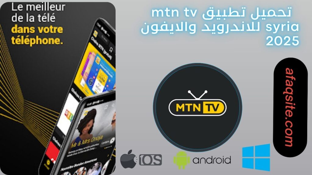 صور من داخل تطبيق MTN TV Syria apk مجانا