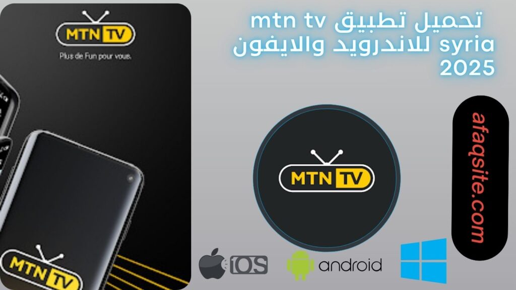 صور من داخل تطبيق MTN TV Syria apk مجانا