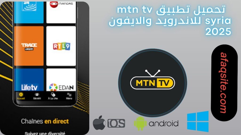 صور من داخل تطبيق MTN TV Syria apk مجانا