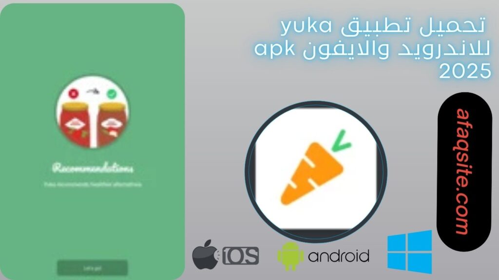 صور من داخل تطبيق yuka مجانا