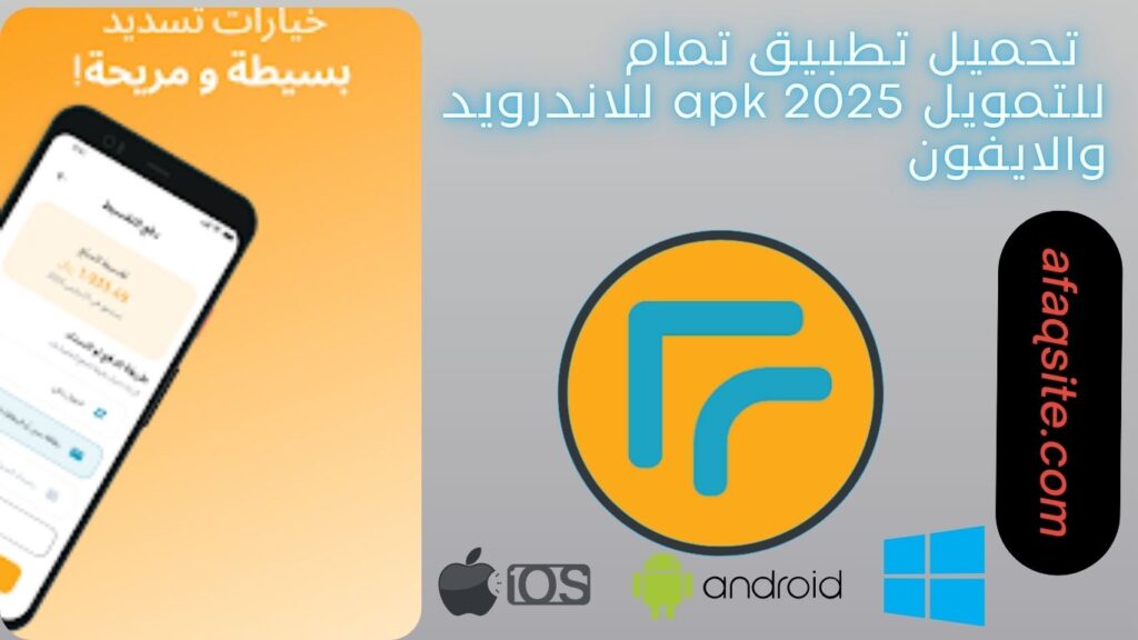 صور من داخل تطبيق تمام للتمويل apk مجانا