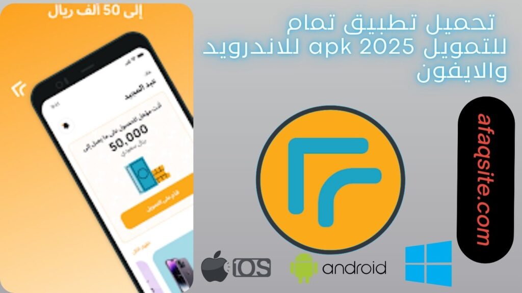 صور من داخل تطبيق تمام للتمويل apk مجانا