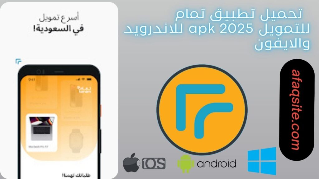 صور من داخل تطبيق تمام للتمويل apk مجانا