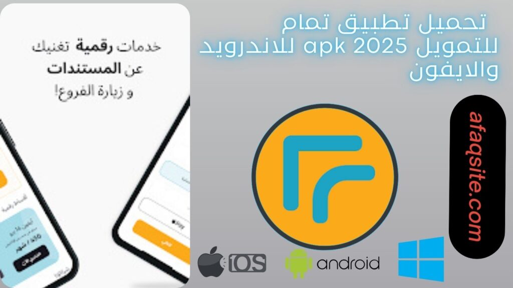 صور من داخل تطبيق تمام للتمويل apk مجانا