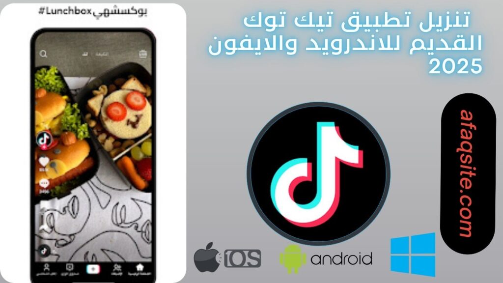 صور من داخل تطبيق تيك توك القديم apk مجانا