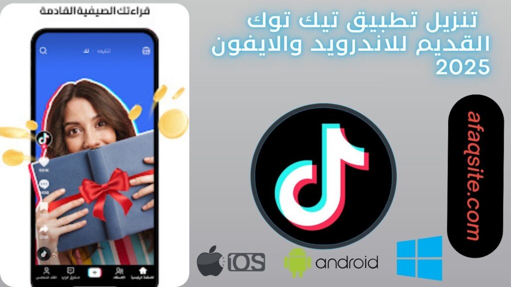 صور من داخل تطبيق تيك توك القديم apk مجانا