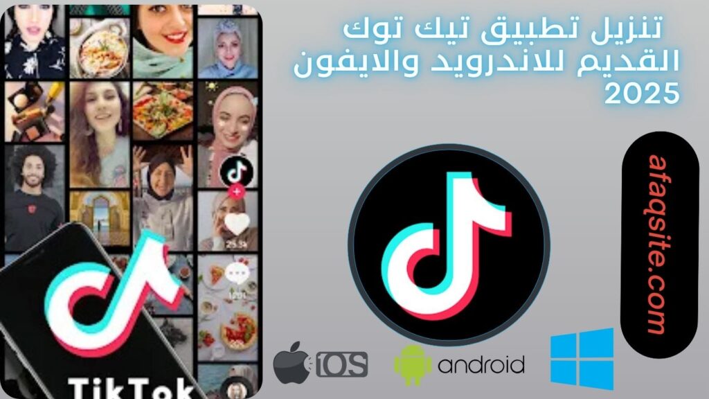 صور من داخل تطبيق تيك توك القديم apk مجانا