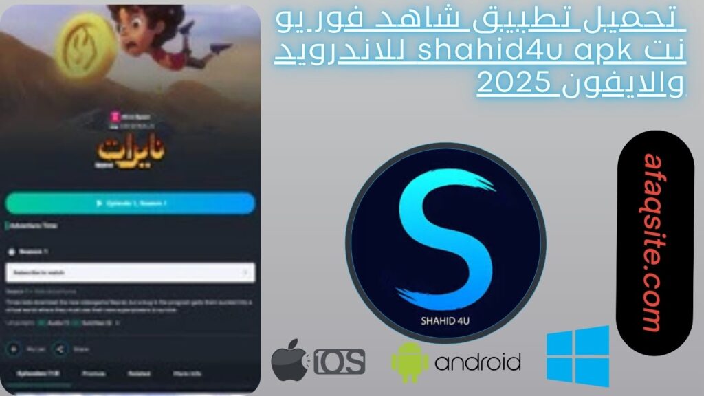 صور من داخل تطبيق شاهد فور يو نت shahid4u apk مجانا