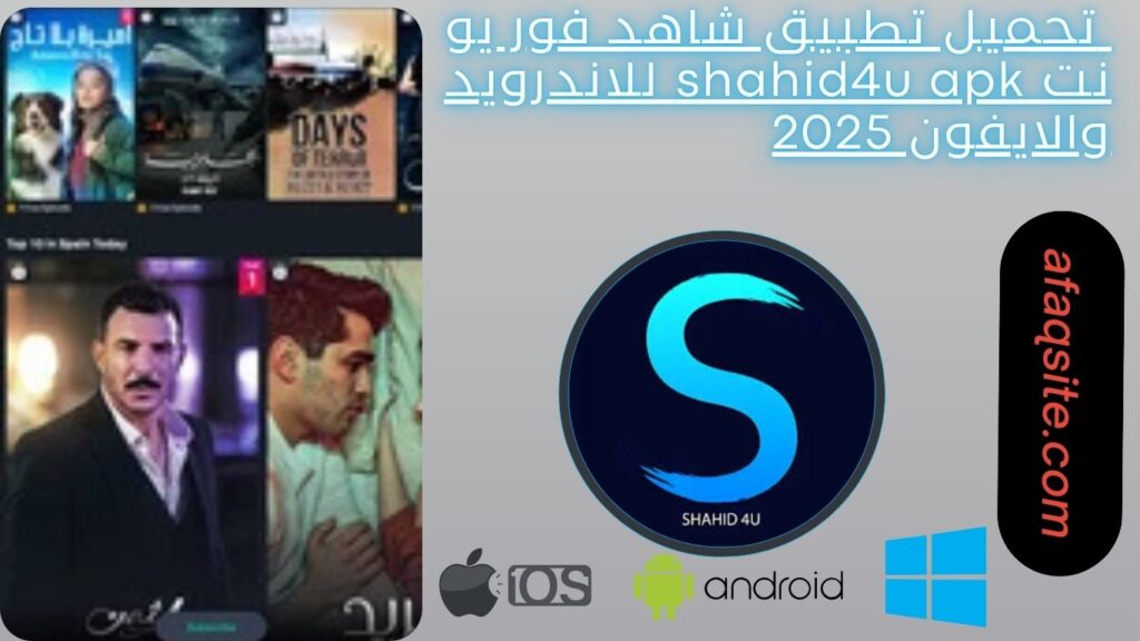 صور من داخل تطبيق شاهد فور يو نت shahid4u apk مجانا