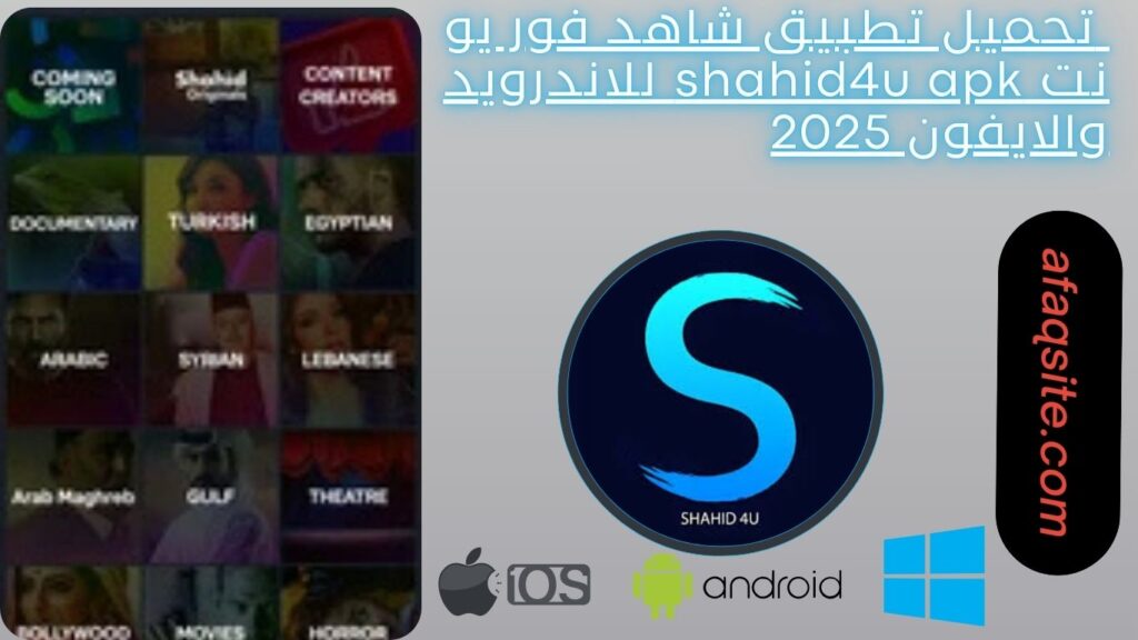 صور من داخل تطبيق شاهد فور يو نت shahid4u apk مجانا