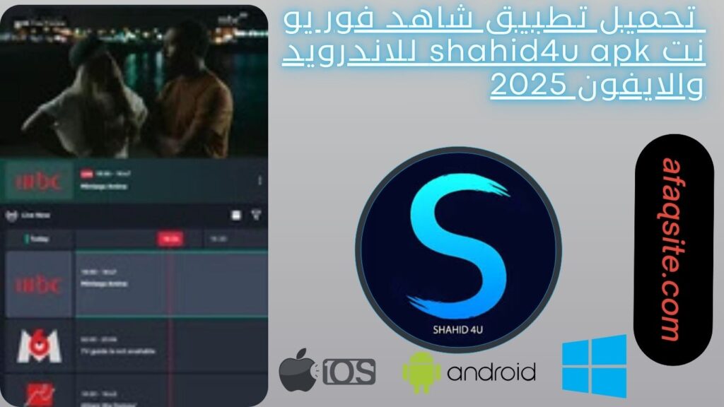 صور من داخل تطبيق شاهد فور يو نت shahid4u apk مجانا