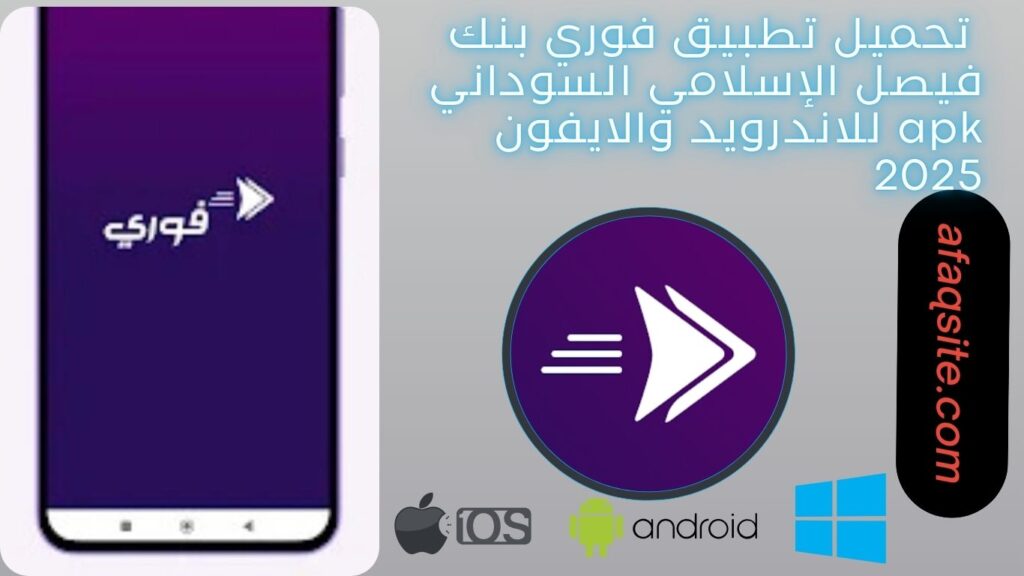 صور من داخل تطبيق فوري بنك فيصل الإسلامي السوداني apk مجانا