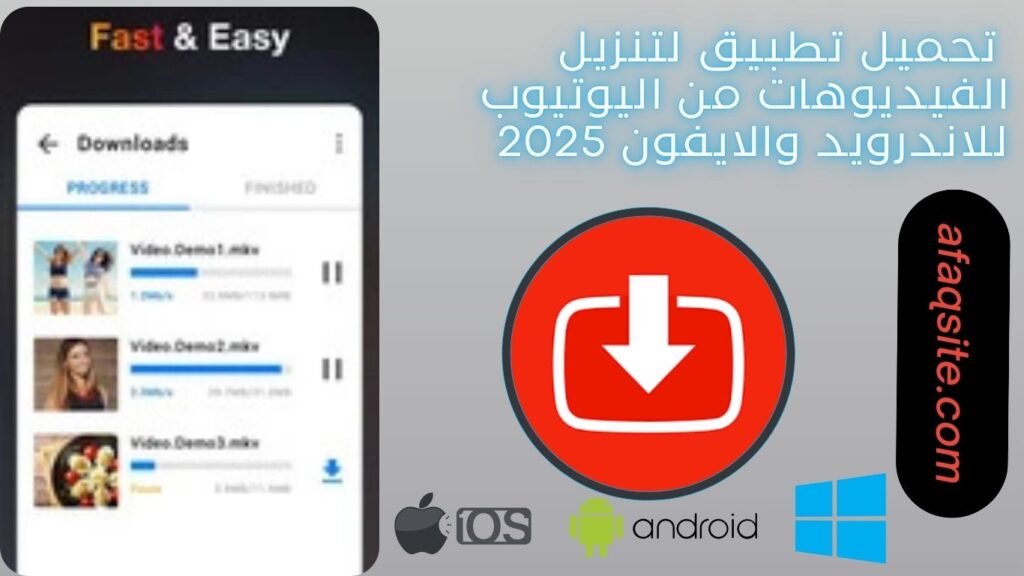 صور من داخل تطبيق لتنزيل الفيديوهات من اليوتيوب مجانا.