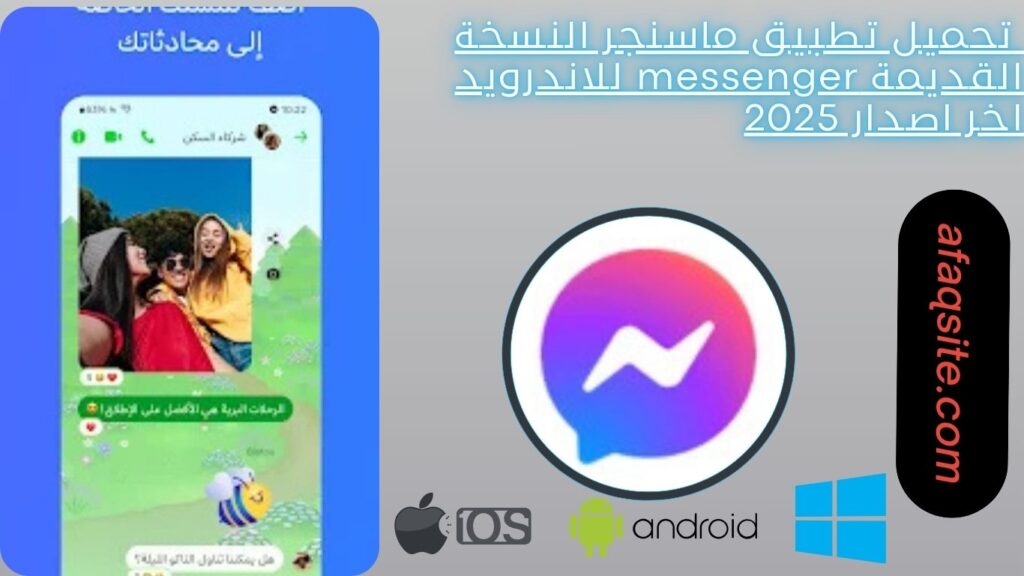 صور من داخل تطبيق ماسنجر النسخة القديمة messenger مجانا