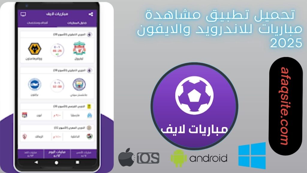 صور من داخل تطبيق مشاهدة مباريات مجانا