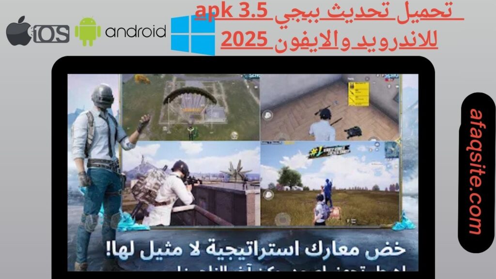 صور من داخل تنزيل تحديث ببجي 3.5 apk الجديد بدون نت بحجم صغير