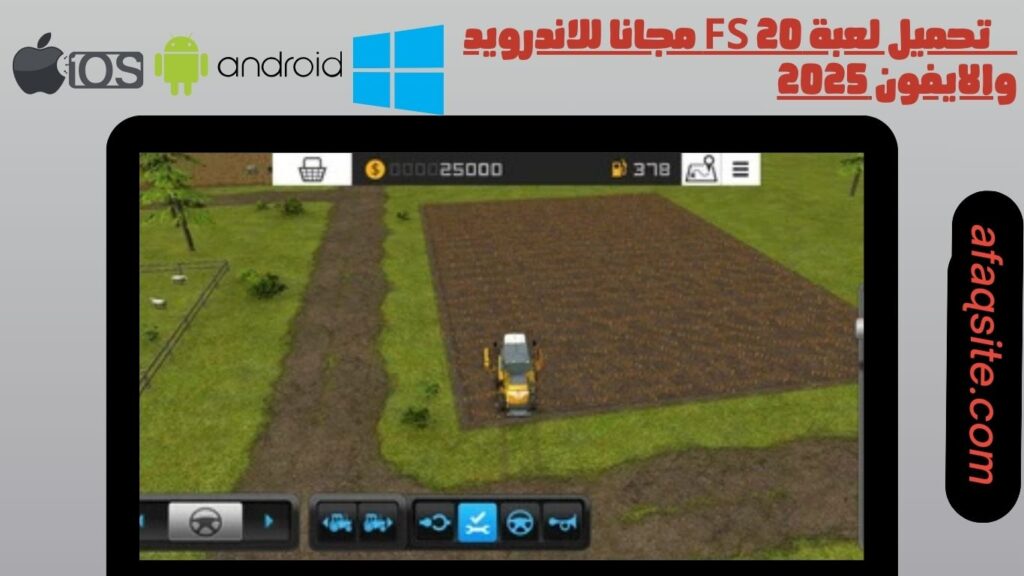 صور من داخل تنزيل لعبة fs 20 للموبايل بدون نت بحجم صغير