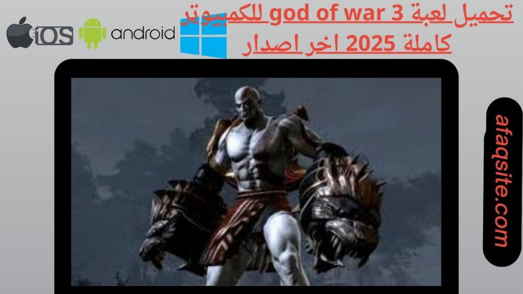 صور من داخل تنزيل لعبة god of war 3 بدون نت بحجم صغير
