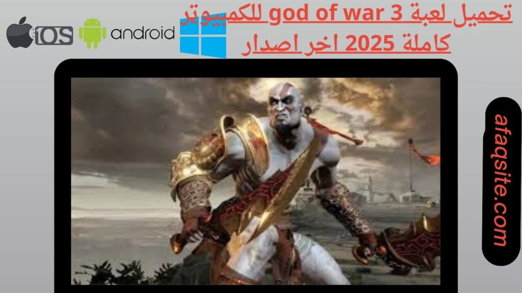 صور من داخل تنزيل لعبة god of war 3 بدون نت بحجم صغير