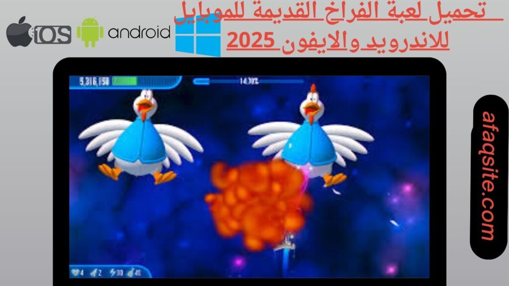 صور من داخل تنزيل لعبة الفراخ القديمة للموبايل بدون نت بحجم صغير