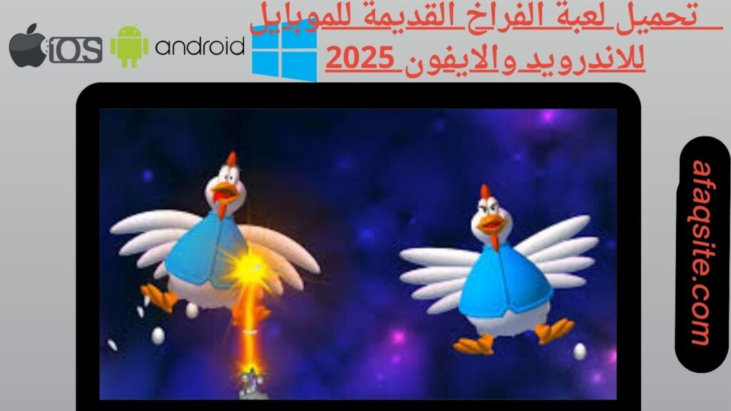 صور من داخل تنزيل لعبة الفراخ القديمة للموبايل بدون نت بحجم صغير