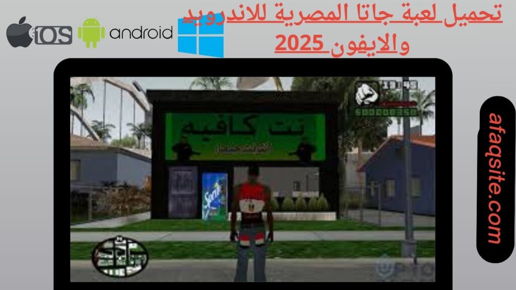 صور من داخل تنزيل لعبة جاتا المصرية بدون نت بحجم صغير