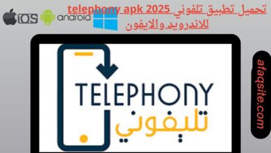 تحميل تطبيق تلفوني telephony apk 2025 للاندرويد والايفون