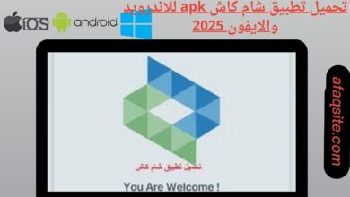 تحميل تطبيق شام كاش apk للاندرويد والايفون 2025