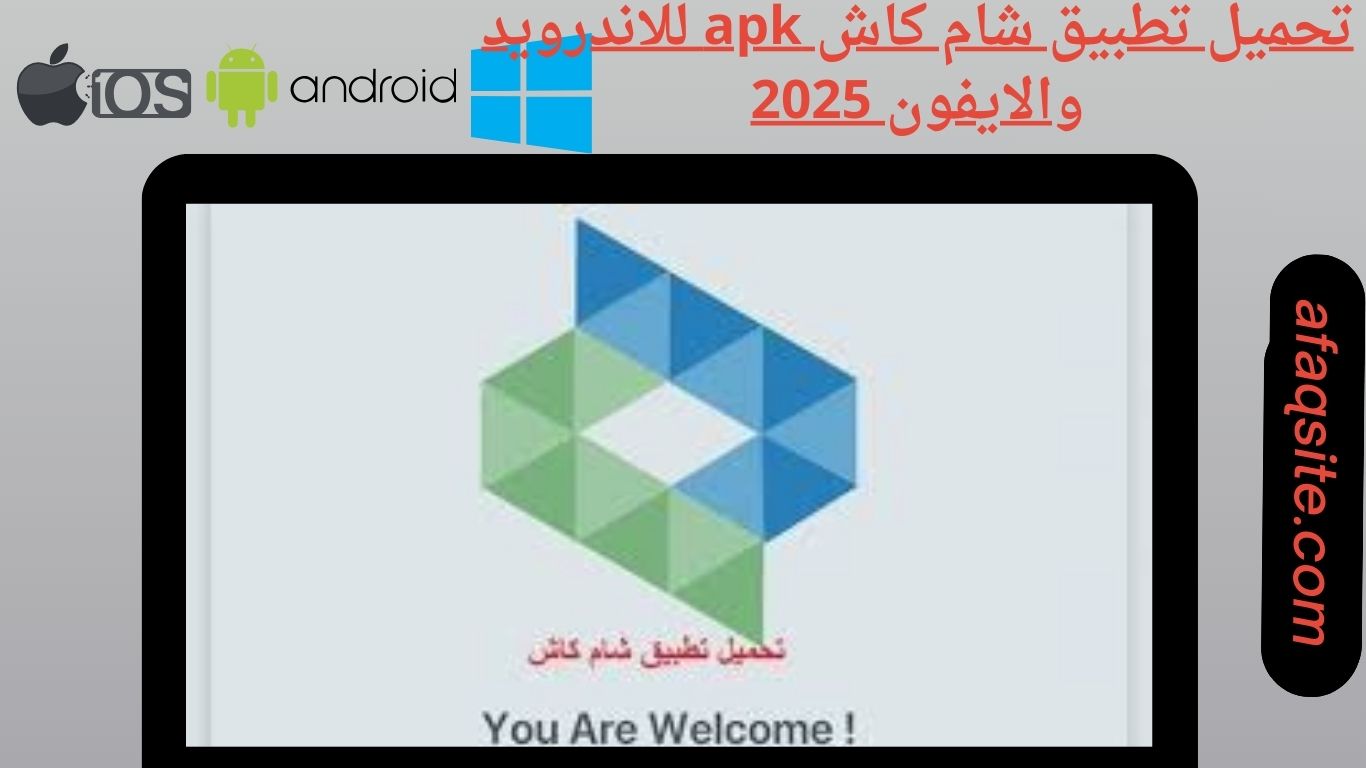 تحميل تطبيق شام كاش apk للاندرويد والايفون 2025