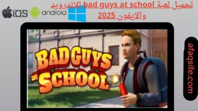 تحميل لعبة bad guys at school للاندرويد والايفون 2025