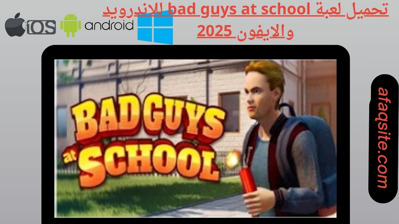 تحميل لعبة bad guys at school للاندرويد والايفون 2025