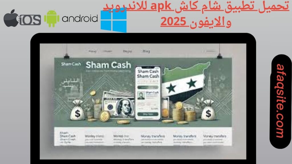 صور من داخل تطبيق شام كاش sham cash apk مجانا