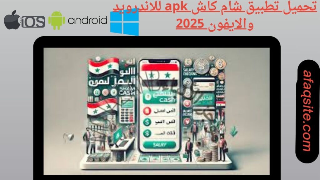 صور من داخل تطبيق شام كاش sham cash apk مجانا