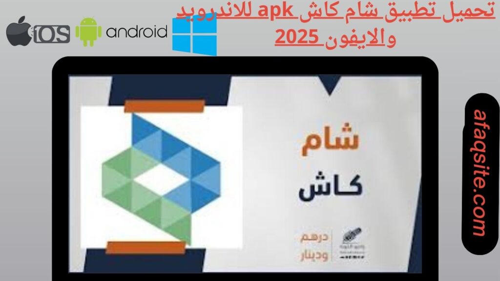 صور من داخل تطبيق شام كاش sham cash apk مجانا