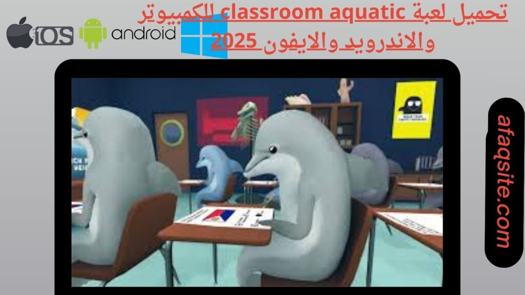 صور من داخل تنزيل لعبة classroom aquatic apk بدون نت بحجم صغير