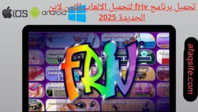تحميل برنامج friv لتحميل الالعاب الاون لاين الجديدة 2025