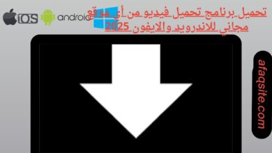 تحميل برنامج تحميل فيديو من أي موقع مجاني للاندرويد والايفون